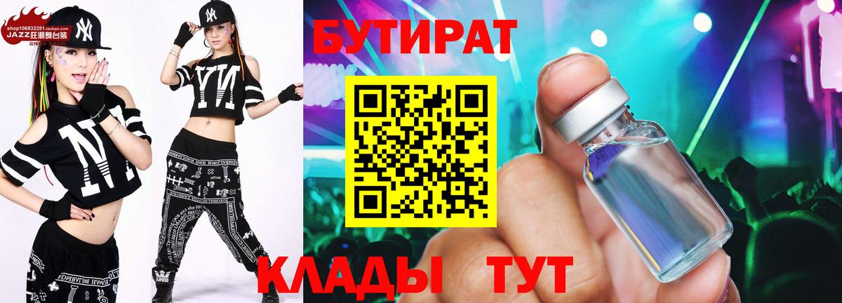 БУТИРАТ бутандиол  Вход с VPN  Бутират  Барабинск 
